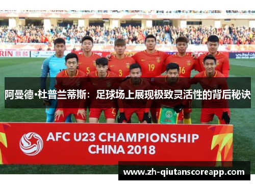 阿曼德·杜普兰蒂斯：足球场上展现极致灵活性的背后秘诀