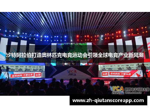 沙特阿拉伯打造奥林匹克电竞运动会引领全球电竞产业新风潮