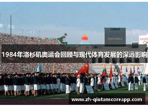 1984年洛杉矶奥运会回顾与现代体育发展的深远影响