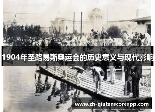 1904年圣路易斯奥运会的历史意义与现代影响