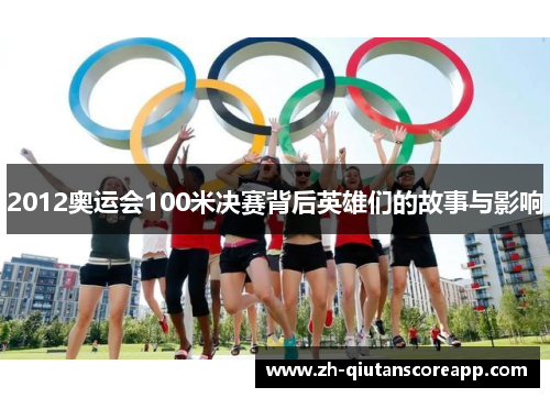 2012奥运会100米决赛背后英雄们的故事与影响