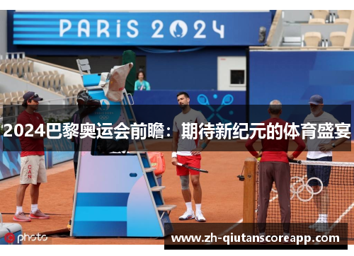 2024巴黎奥运会前瞻：期待新纪元的体育盛宴