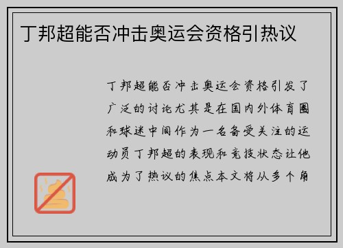 丁邦超能否冲击奥运会资格引热议