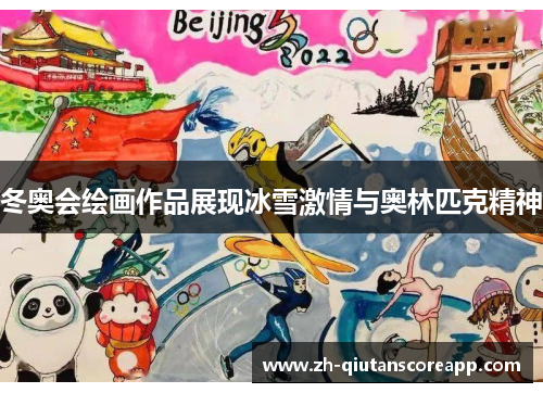 冬奥会绘画作品展现冰雪激情与奥林匹克精神