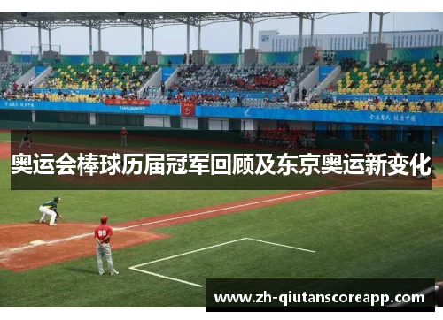 奥运会棒球历届冠军回顾及东京奥运新变化