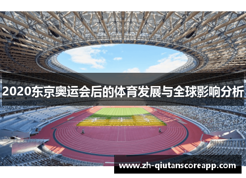 2020东京奥运会后的体育发展与全球影响分析