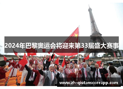 2024年巴黎奥运会将迎来第33届盛大赛事