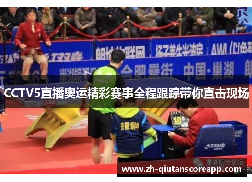 CCTV5直播奥运精彩赛事全程跟踪带你直击现场