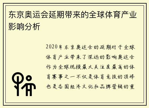 东京奥运会延期带来的全球体育产业影响分析