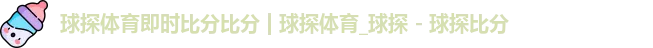 球探体育即时比分比分